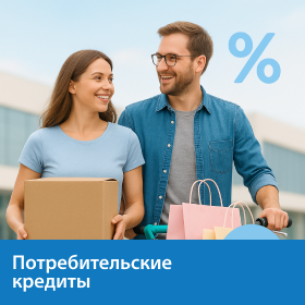 Потребительские кредиты Потребительские кредиты