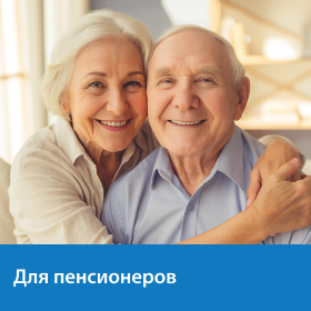 Спец. предложения для пенсионеров Спец. предложения для пенсионеров