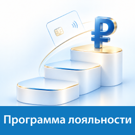 Программа лояльности Программа лояльности