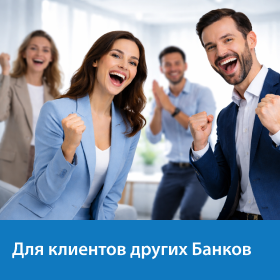 Спец. предложения клиентам других банков Спец. предложения клиентам других банков
