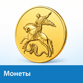 Монеты Монеты
