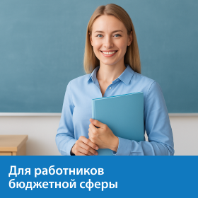 Cпец. предложения работникам бюджетной сферы Cпец. предложения работникам бюджетной сферы